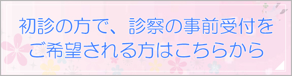 初診の方で、診察の事前受付をご希望される方はこちら