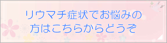 リウマチ症状でお悩みの方はこちらへどうぞ