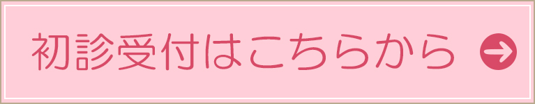 初診受付はこちらから