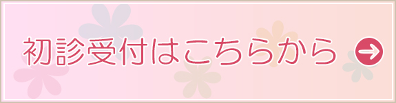 初診受付はこちらから